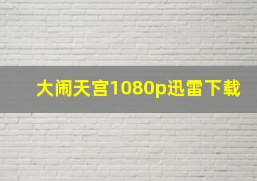 大闹天宫1080p迅雷下载