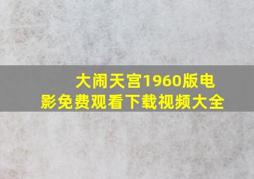 大闹天宫1960版电影免费观看下载视频大全