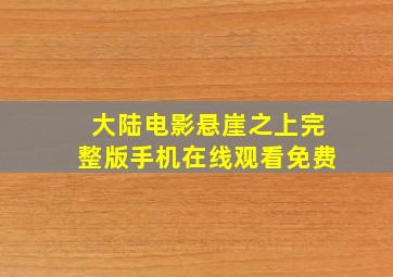 大陆电影悬崖之上完整版手机在线观看免费