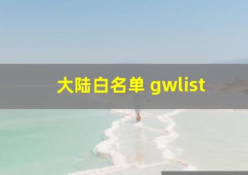 大陆白名单 gwlist