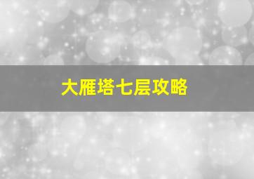 大雁塔七层攻略