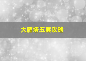 大雁塔五层攻略