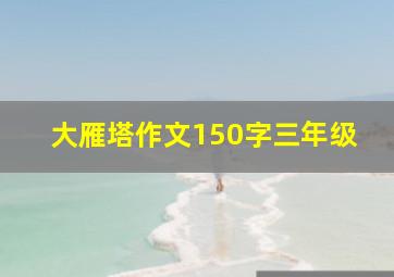 大雁塔作文150字三年级