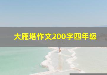 大雁塔作文200字四年级