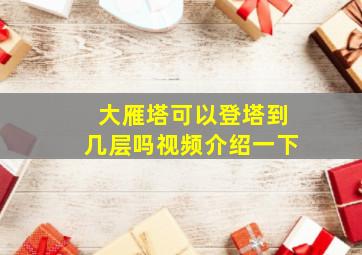 大雁塔可以登塔到几层吗视频介绍一下