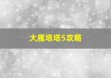 大雁塔塔5攻略