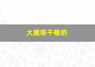 大雁塔干啥的