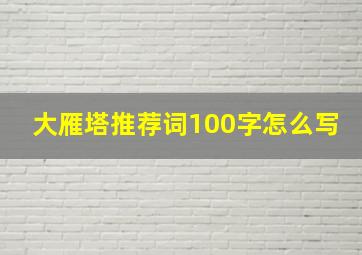 大雁塔推荐词100字怎么写