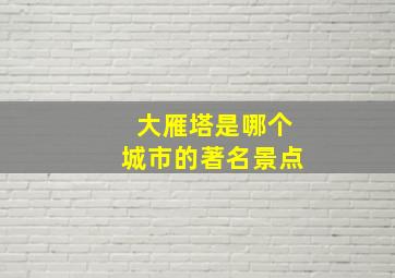 大雁塔是哪个城市的著名景点