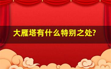 大雁塔有什么特别之处?