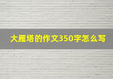 大雁塔的作文350字怎么写