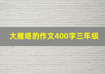 大雁塔的作文400字三年级