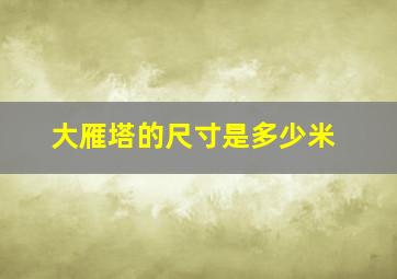 大雁塔的尺寸是多少米