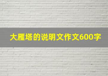 大雁塔的说明文作文600字