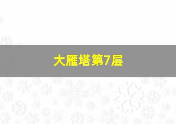 大雁塔第7层