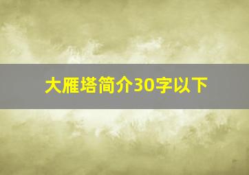 大雁塔简介30字以下