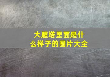 大雁塔里面是什么样子的图片大全