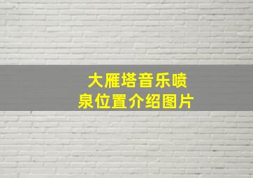 大雁塔音乐喷泉位置介绍图片