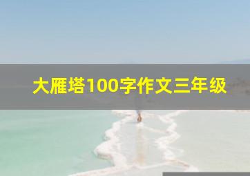 大雁塔100字作文三年级