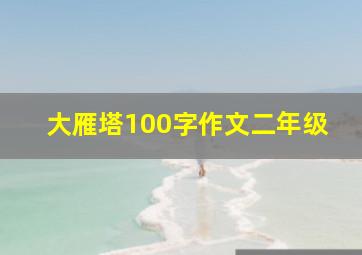 大雁塔100字作文二年级