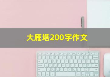 大雁塔200字作文