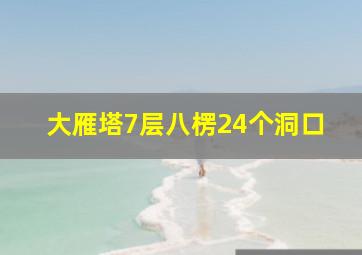 大雁塔7层八楞24个洞口