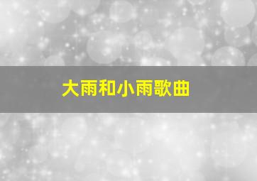 大雨和小雨歌曲