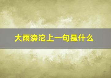 大雨滂沱上一句是什么