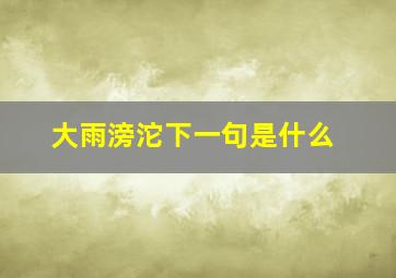 大雨滂沱下一句是什么