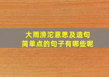 大雨滂沱意思及造句简单点的句子有哪些呢