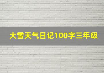 大雪天气日记100字三年级