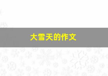 大雪天的作文