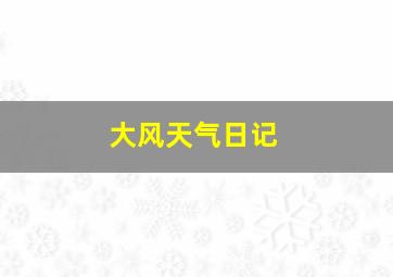 大风天气日记