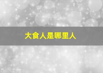 大食人是哪里人