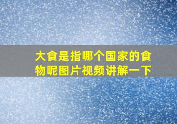 大食是指哪个国家的食物呢图片视频讲解一下