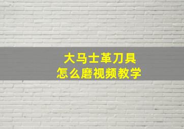 大马士革刀具怎么磨视频教学