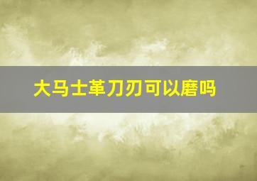 大马士革刀刃可以磨吗