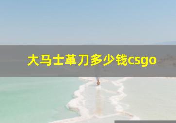 大马士革刀多少钱csgo