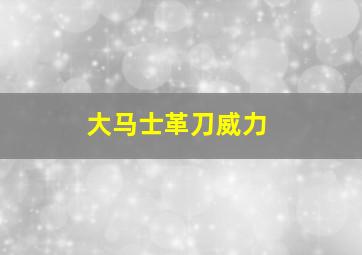 大马士革刀威力