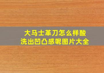 大马士革刀怎么样酸洗出凹凸感呢图片大全