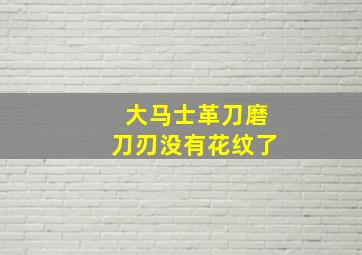 大马士革刀磨刀刃没有花纹了