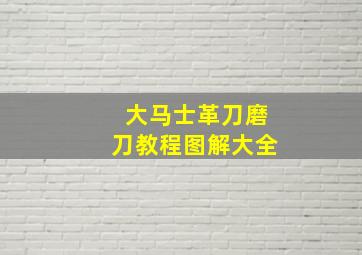 大马士革刀磨刀教程图解大全