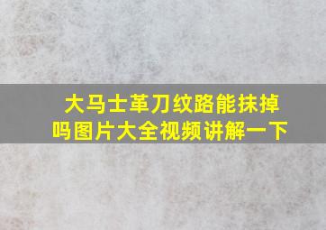 大马士革刀纹路能抹掉吗图片大全视频讲解一下