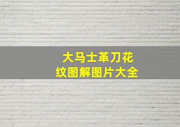 大马士革刀花纹图解图片大全