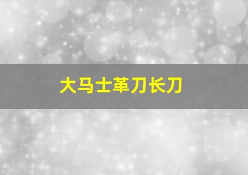 大马士革刀长刀