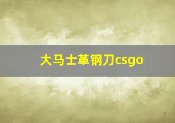 大马士革钢刀csgo