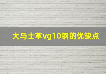 大马士革vg10钢的优缺点