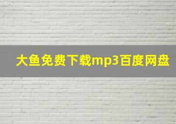 大鱼免费下载mp3百度网盘