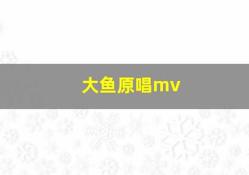 大鱼原唱mv