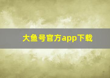 大鱼号官方app下载